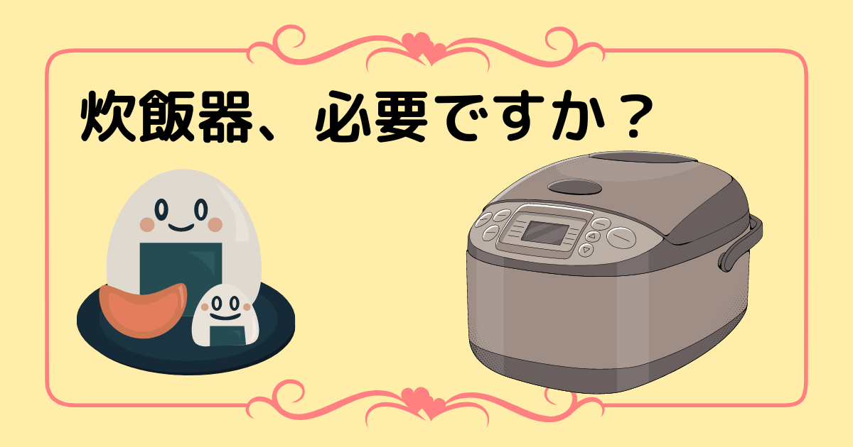 The-need-for-a-rice-cooker