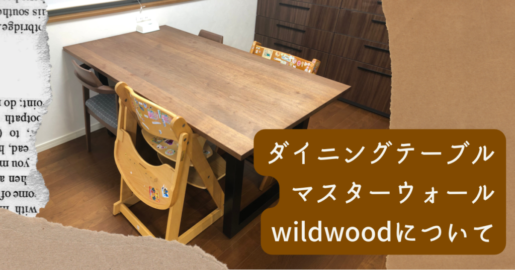 無垢板ダイニングテーブルMASTERWALのWILDWOODについて | 二級建築士ママの家づくりブログ